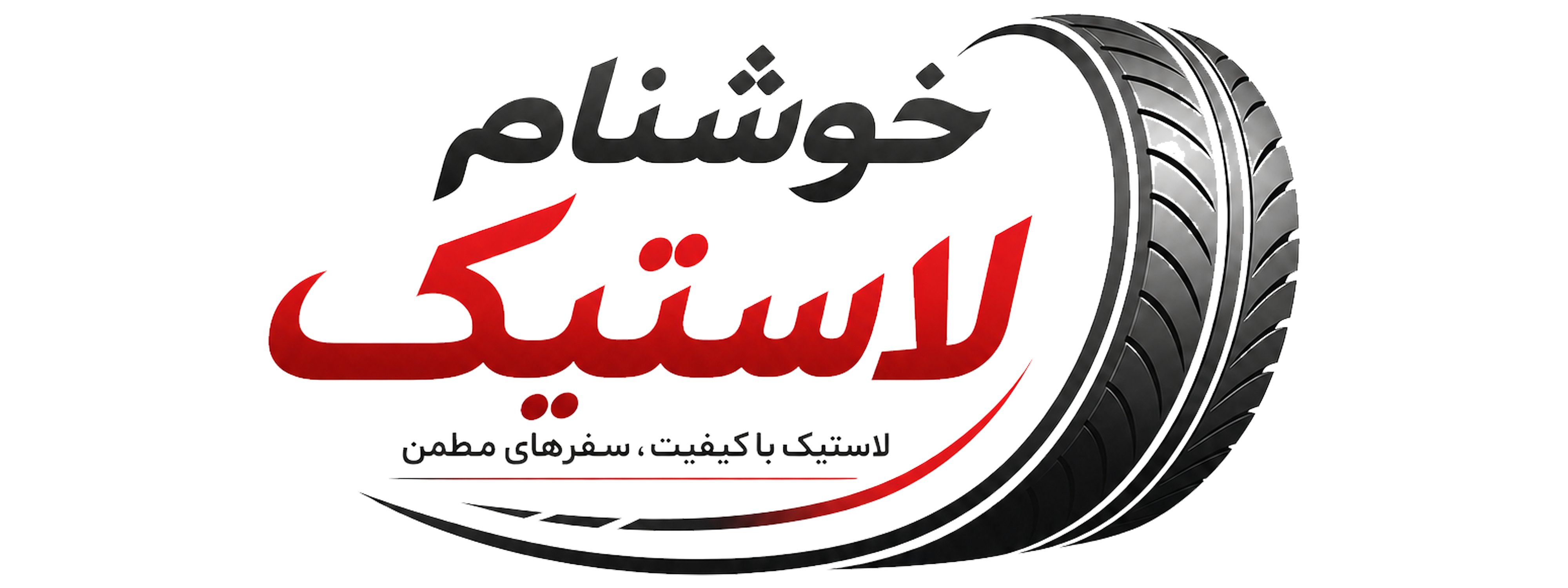 متن خوشنام لاستیک